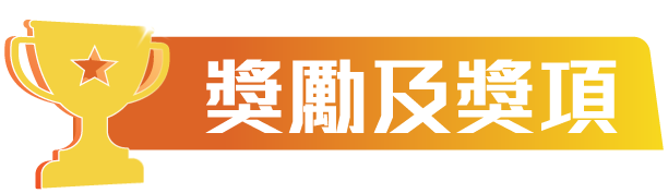 獎勵及獎項
