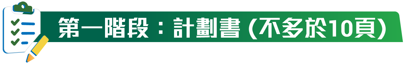 第一階段:計劃書(不多於10頁)