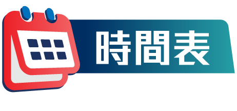 時間表