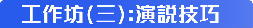 工作坊(三):演說技巧