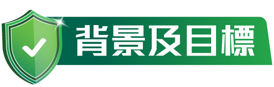 背景及目標
