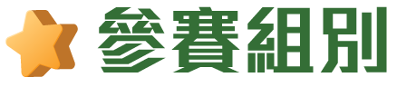 參賽組別