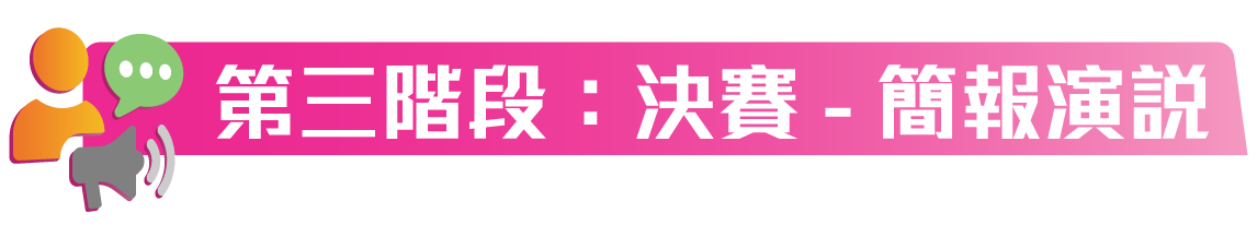 第三階段:決賽 - 簡報演說