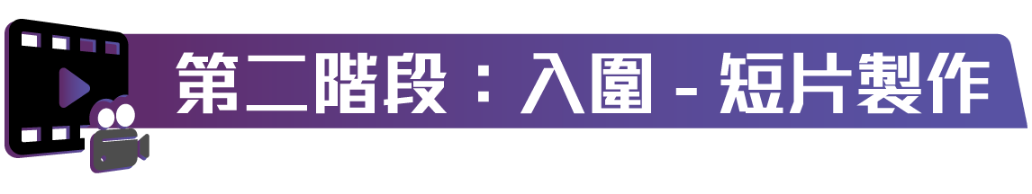 第二階段:入圍 - 短片製作
