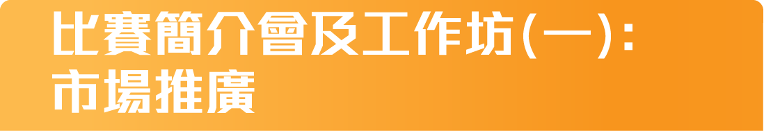 比賽簡報會及工作坊(一):市場推廣