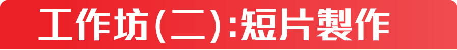工作坊(二):短片製作